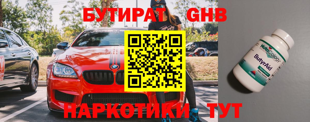 Бутират оксибутират  Вход с VPN  Кемерово 
