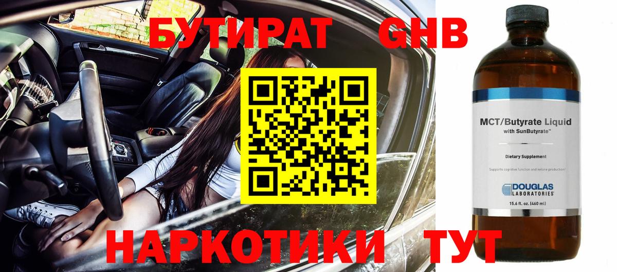 БУТИРАТ Butirat Кемерово