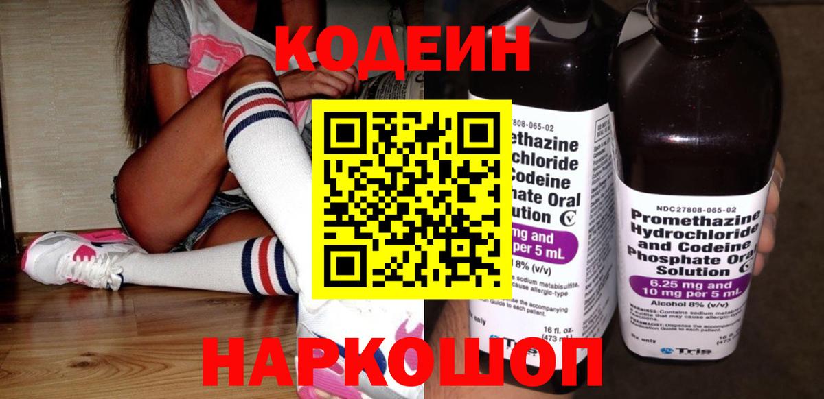 Codein Purple Drank  Вход с VPN  Кемерово  Кодеиновый сироп Lean Purple Drank 